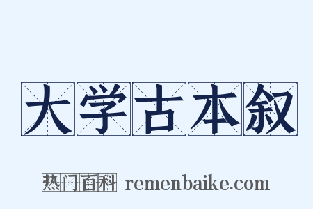 大学古本叙是什么意思的图片